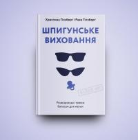 Шпигунське виховання. Розвідницькі трюки батькам для науки — Раян Гілзберґ,Христина Гілзберґ #7