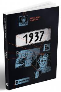 1937 — Максим Савчук #2