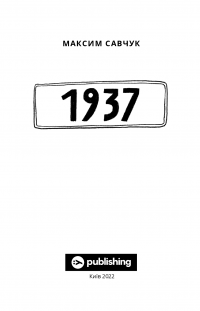 1937 — Максим Савчук #6
