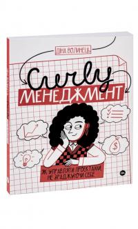 CURLY менеджмент. Як управляти проєктами, не зраджуючи собі — Діна Волинець #3