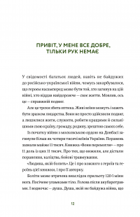 Вони перемогли. 11 історій про людей з ранами — видимими і невидимими — Анастасія Федченко #8