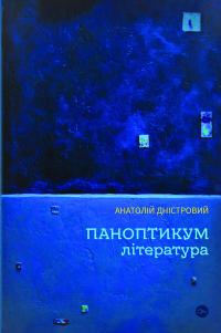 Паноптикум. Література. Статті та есеї — Анатолій Дністровий #1