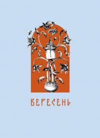 Місяцеслов за Сковородою — Григорій Сковорода #6