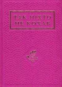 Так ніхто не кохав #2