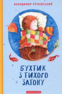 Бухтик з тихого затону — Володимир Рутківський #1
