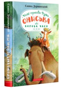 Новi пригоди Вужа Ониська, або Корова часу — Сашко Дерманський #1