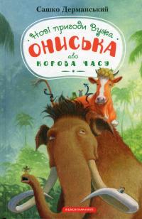 Новi пригоди Вужа Ониська, або Корова часу — Сашко Дерманський #2
