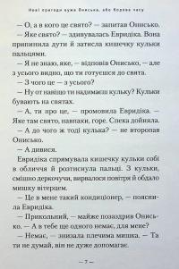 Новi пригоди Вужа Ониська, або Корова часу — Сашко Дерманський #7