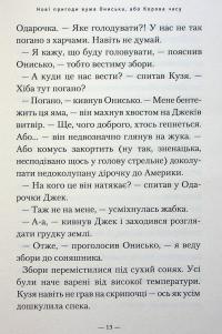 Новi пригоди Вужа Ониська, або Корова часу — Сашко Дерманський #13