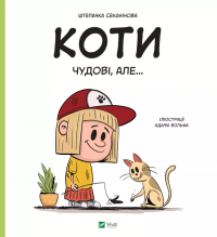 Коти чудові, але... — Степанка Секанінова #1