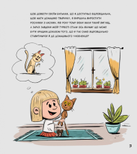 Коти чудові, але... — Степанка Секанінова #4