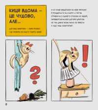 Коти чудові, але... — Степанка Секанінова #9