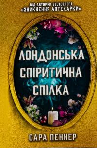Лондонська спіритична спілка — Сара Пеннер #2