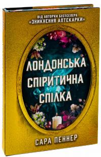 Лондонська спіритична спілка — Сара Пеннер #4