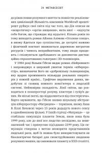 Метавсесвіт. Як він змінить нашу реальність — Метью Болл #6