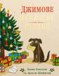 Джимове небачене Різдво — Емма Томпсон #2