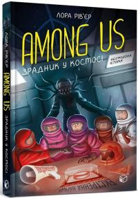 Among Us. Зрадник у космосі — Лора Рів'єр #1