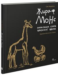 Жираф Монс. Харківська історія воєнної весни — Олег Михайловський #1