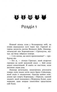 Коти-вояки. Знамення Зореклану. Книга 1. Четвертий новак — Ерін Гантер #2