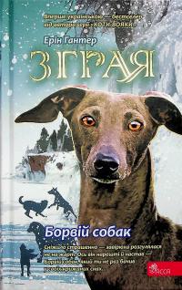 Зграя. Книга 6. Борвій собак — Ерін Гантер #1