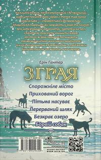 Зграя. Книга 6. Борвій собак — Ерін Гантер #3