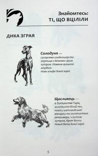 Зграя. Книга 6. Борвій собак — Ерін Гантер #4
