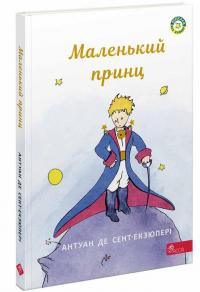 Маленький принц — Антуан де Сент-Екзюпері #1