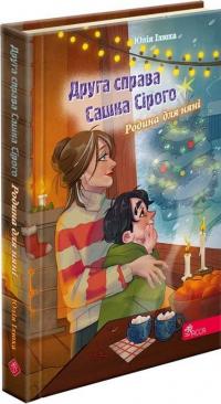 Друга справа Сашка Сірого. Родина для няні — Юлія Ілюха #1