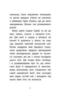 Друга справа Сашка Сірого. Родина для няні — Юлія Ілюха #7