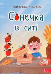 Сонечка в ситі — Олександра Ковальова #1