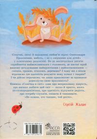 Сонечка в ситі — Олександра Ковальова #2