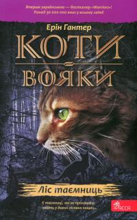 Коти-вояки. Книга 3. Ліс таємниць — Ерін Гантер #1