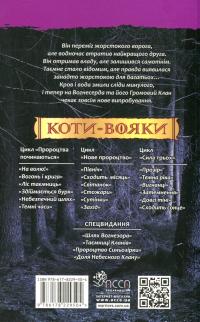 Коти-вояки. Книга 3. Ліс таємниць — Ерін Гантер #2