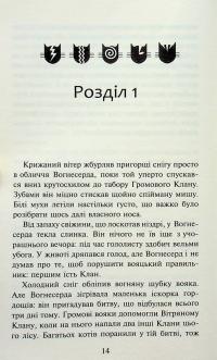 Коти-вояки. Книга 3. Ліс таємниць — Ерін Гантер #12