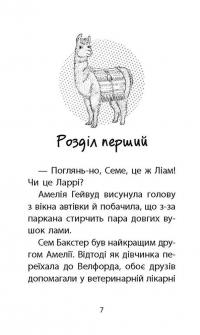 Історії порятунку. Книга 10. Лами-непосиди — Люсі Деніелс #7