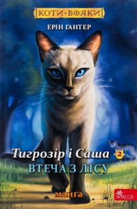 Коти-вояки. Манґа 6. Тигрозір і Саша. Втеча з лісу — Ерін Гантер #1