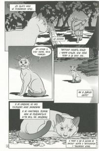 Коти-вояки. Манґа 6. Тигрозір і Саша. Втеча з лісу — Ерін Гантер #10