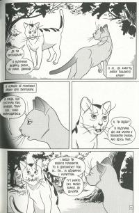 Коти-вояки. Манґа 6. Тигрозір і Саша. Втеча з лісу — Ерін Гантер #13