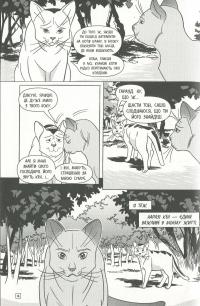 Коти-вояки. Манґа 6. Тигрозір і Саша. Втеча з лісу — Ерін Гантер #14