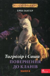 Коти-вояки. Манґа 7. Тигрозір і Саша. Повернення до Кланів — Ерін Гантер #1
