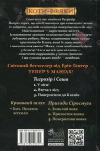 Коти-вояки. Манґа 7. Тигрозір і Саша. Повернення до Кланів — Ерін Гантер #2