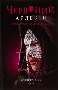 Червоний Арлекін. Книга 3. Повстання Арлекіна — Роберто Річчі #1