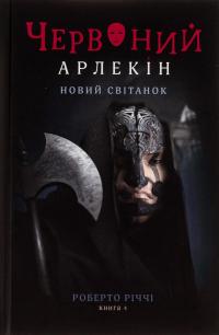 Червоний Арлекін. Книга 4. Новий світанок — Роберто Річчі #1