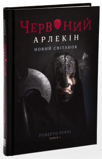 Червоний Арлекін. Книга 4. Новий світанок — Роберто Річчі #3