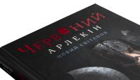Червоний Арлекін. Книга 4. Новий світанок — Роберто Річчі #4