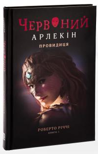 Червоний Арлекін. Книга 5. Провидиця — Роберто Річчі #3