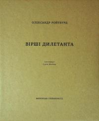 Вірші дилетанта — Олександр Ройтбурд #1