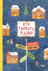 Хто творить Різдво — Володимир Аренєв,Галина Вдовиченко,Саша Кочубей,Наталія Пашинська #1