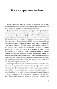 Я звинувачую Аушвіц. Родинні історії — Міколай  Ґринберґ #7