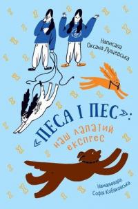 Песа і пес: наш лапатий експрес. Книга 2 — Оксана Лущевська #1
